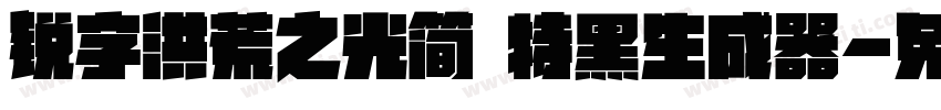 锐字洪荒之光简 特黑生成器字体转换